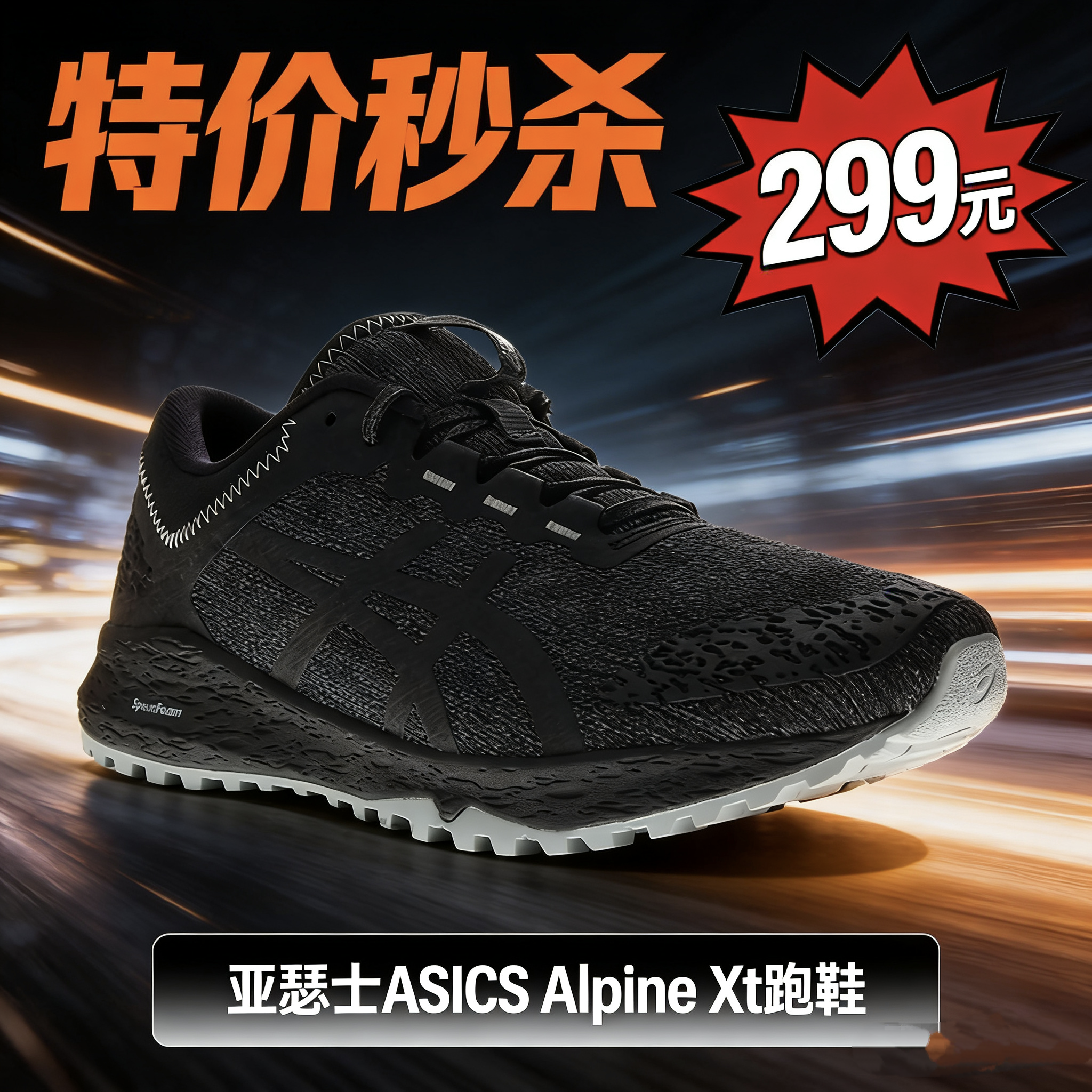 ASICS 亚瑟士Alpine Xt越野跑鞋（男女款）