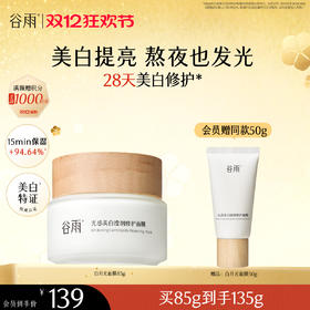 【双十二狂欢节】谷雨光感美白滢润修护面膜85g 新一代「白月光面膜」美白提亮 熬夜也发光