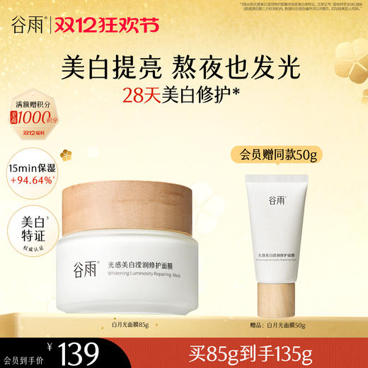 【双十二狂欢节】谷雨光感美白滢润修护面膜85g 新一代「白月光面膜」美白提亮 熬夜也发光 商品图0