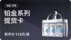 提货卡-铂金系列 商品缩略图0