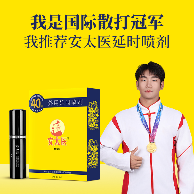 【直供】安太医加强版延时喷剂3ml持久喷剂