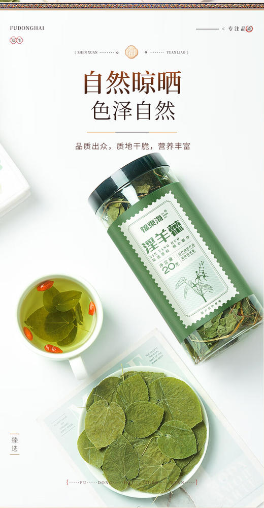福东海淫羊藿20克/瓶 商品图2