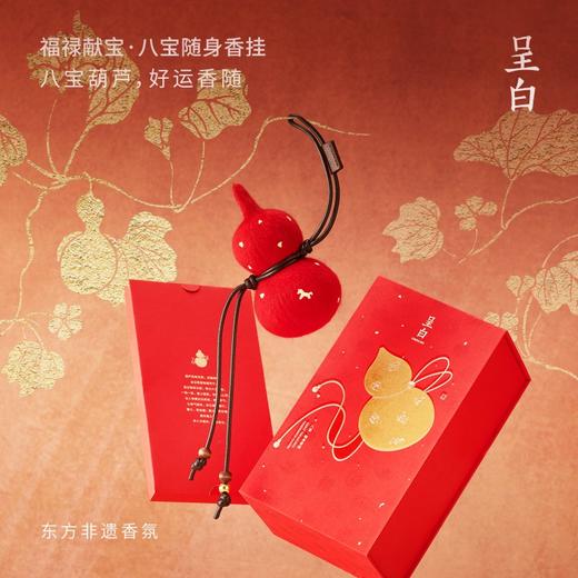 【福禄献宝系列线香&香薰&香挂】非遗传承 × 古方焕香｜打造东方药香的当代表达，八宝葫芦，美好寓意 商品图0