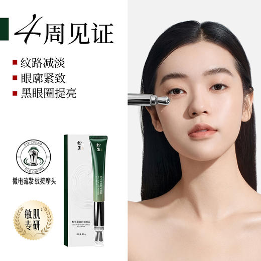 松生紧致抗皱眼霜淡化细纹黑眼圈修护舒缓改善眼周带电动按摩头 商品图4