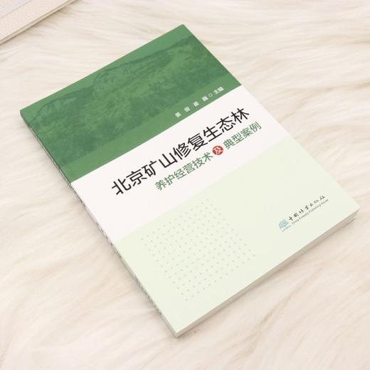 北京矿山修复生态林养护经营技术及典型案例 &3442 商品图2