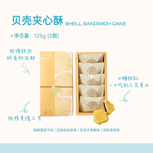 苏小糖X贝壳夹心酥125g/5枚装 商品图0