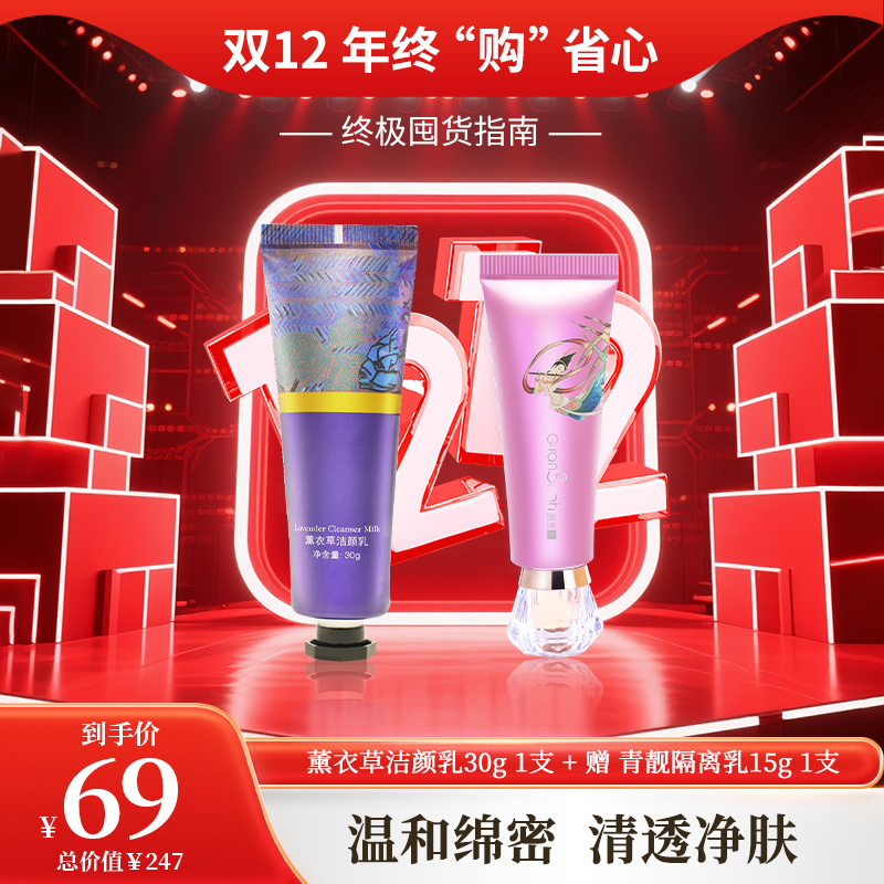 双12年终购 | 薰衣草洁颜乳30g+青靓隔离乳1
