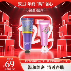 双12年终购 | 薰衣草洁颜乳30g+青靓隔离乳1
