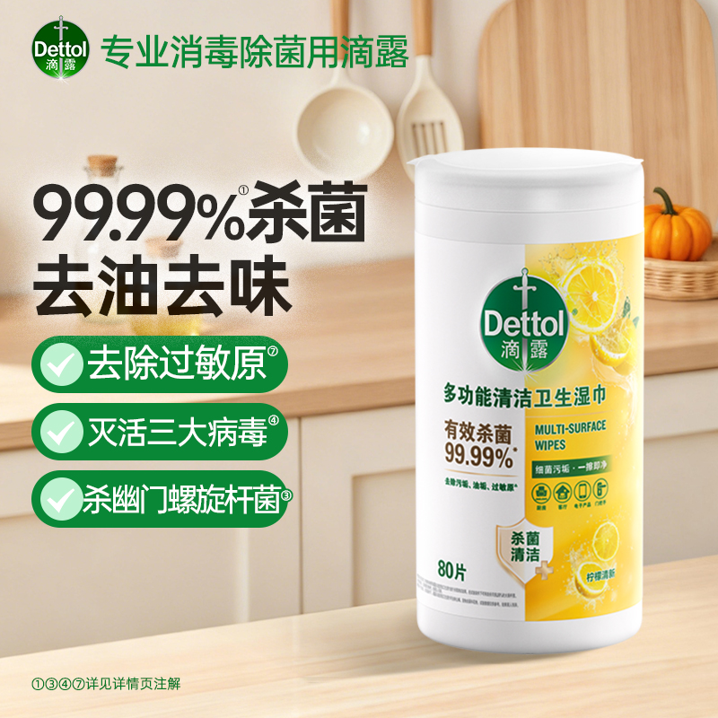 滴露多功能清洁卫生湿巾80片装