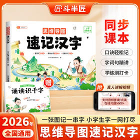 【斗半匠】小学生思维导图速记汉字全两册人教版语文同步课本