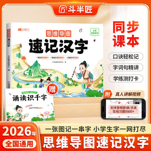 【斗半匠】小学生思维导图速记汉字全两册人教版语文同步课本 商品图0