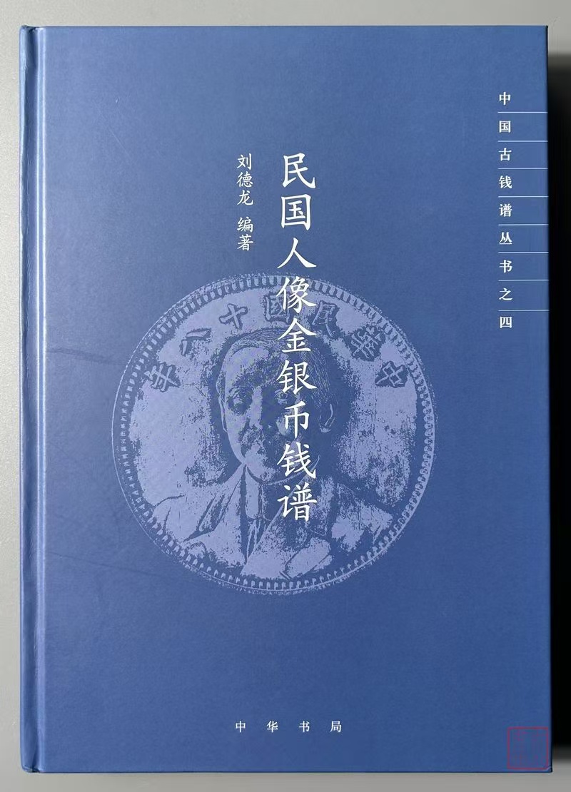 新书独家首发！《民国人像金银币钱谱》精装本 中华书局 中国古钱谱丛书 刘德龙先生签名钤印本   258包邮！