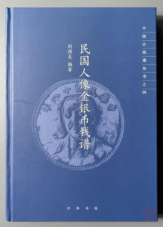 新书独家首发！《民国人像金银币钱谱》精装本 中华书局 中国古钱谱丛书 刘德龙先生签名钤印本   258包邮！ 商品图0