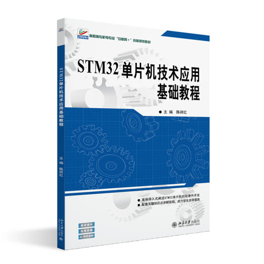 STM32单片机技术应用基础教程 陈祥红 主编 北京大学出版社 高职高专机电专业"互联网+"创新规划教材 商品图0