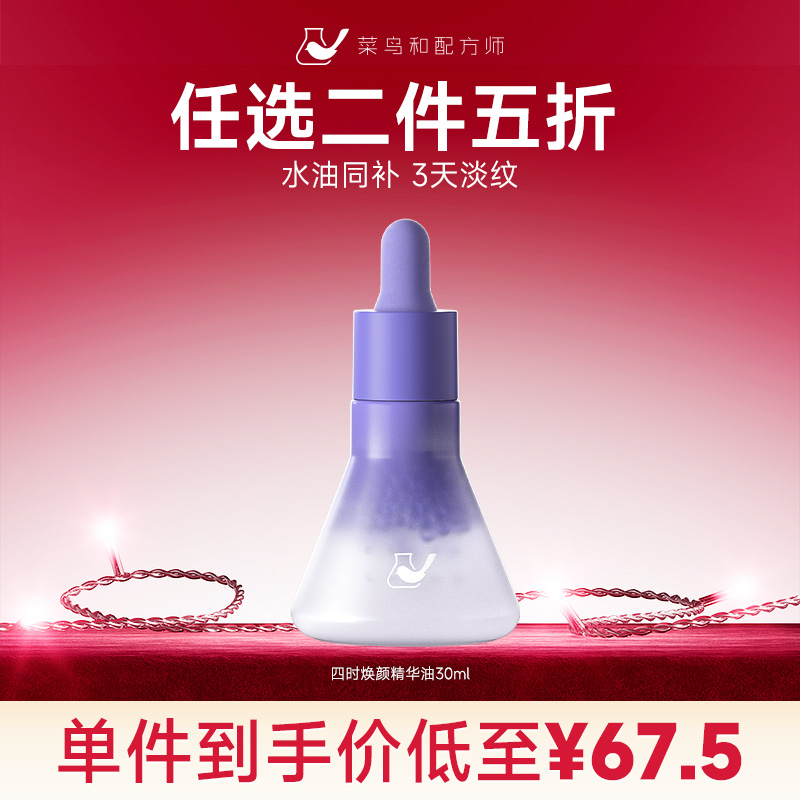 【星品任选二件五折】菜鸟和配方师四时焕颜精华液30ml