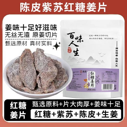 古法熬制陈皮紫苏红糖姜片100克 商品图3