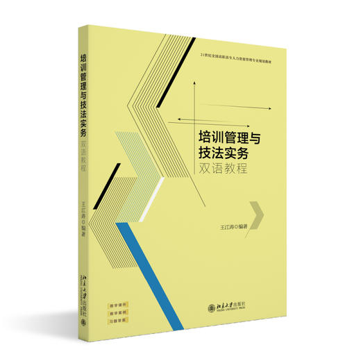培训管理与技法实务：双语教程 王江涛 编著 北京大学出版社 21世纪全国高职高专人力资源管理专业规划教材 商品图0