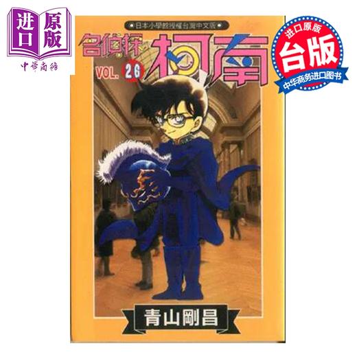 【中商原版】漫画 名侦探柯南 第26集 青山刚昌 台版漫画书 青文出版 商品图0