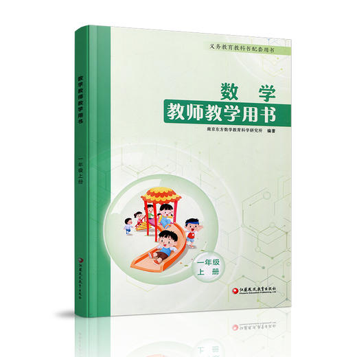 2024秋数学教师教学用书 一年级上册 含资源卡 1上 数学教师用书 小学数学 江苏凤凰教育出版社 商品图2