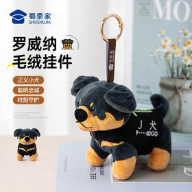 【实付满199送钥匙扣】【罗威纳毛绒J犬挂件】挂件本身可穿脱J犬服聚酯纤维材质金属挂件扣毛绒玩偶挂件手机大挂件钥匙扣