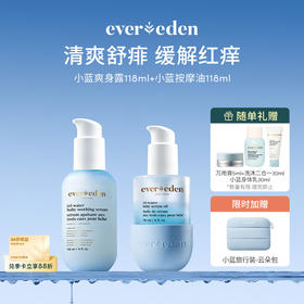【套组】Evereden安唯伊婴儿小蓝系列水凝舒缓爽身精华露118ml+小蓝水凝抚触按摩精华油118ml
