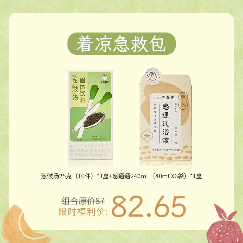 着凉急救包（感通通+葱豉汤）