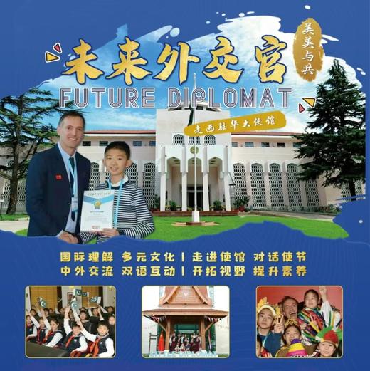 耳博&宋庆龄青少中心丨【冬令营】未来外交官——全球公民成长营之走进大使馆 商品图0