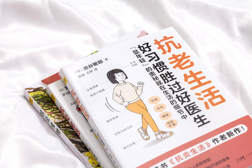 抗老生活+抗炎生活+抗炎食物（全3册） 商品图2