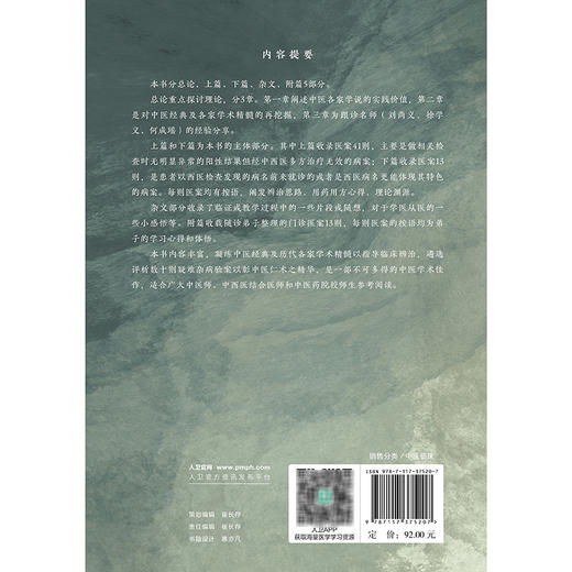杂病辨治心悟与医案精选 叶瑜 莫志红 主编 中医各家学说的实践价值 中医经典及各家学术精髓的再挖掘9787117375207人民卫生出版社 商品图2