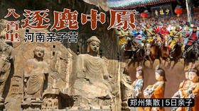性价比天花板！【河南亲子5日-A线】带娃八百里逐鹿中原！访少林、龙门石窟，黄河制澄泥砚，开封年画拓印，洛阳玩唐三彩，探博物院9大镇馆之宝，穿清明上河图，古墓探秘…