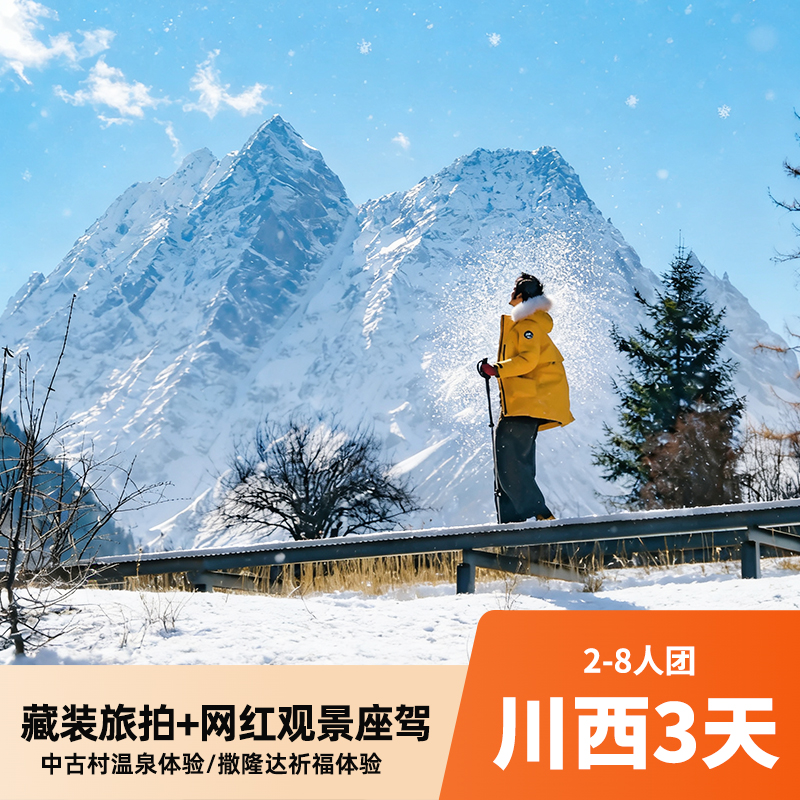 川西3天2-8人团 网红景观座驾+藏装旅拍 打卡四姑娘山双桥沟/八郎生都/姑弄村/墨石公园