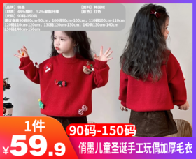 【俏墨儿童圣诞手工玩偶加厚毛衣】拿捏节日氛围感穿搭❗百搭不挑·⁠亲肤不扎·⁥节日氛围感搞起来-MMTYS
