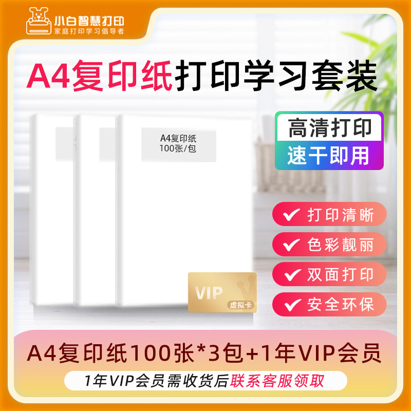 小白智慧打印 A4复印纸300张+1年VIP会员 打印学习套装