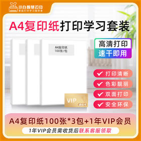 小白智慧打印 A4复印纸300张+1年VIP会员 打印学习套装