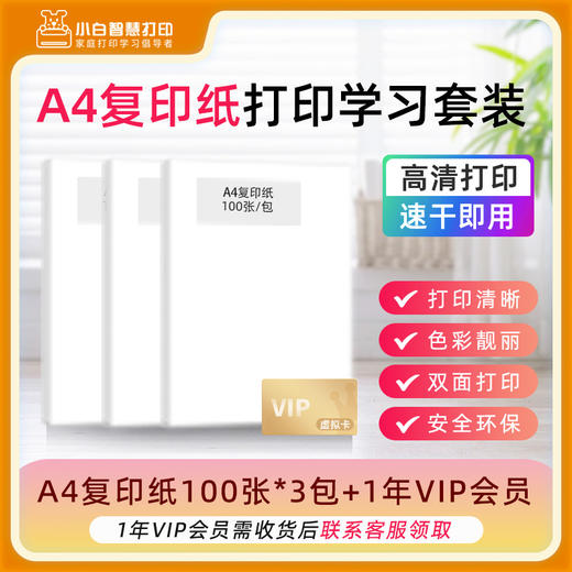 小白智慧打印 A4复印纸300张+1年VIP会员 打印学习套装 商品图0