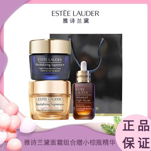 【送礼袋】EsteeLauder雅诗兰黛面霜组合(智妍面霜75ml+智妍晚霜75ml) 赠 雅诗兰黛小棕瓶精华露50ml 香港直邮 商品图0