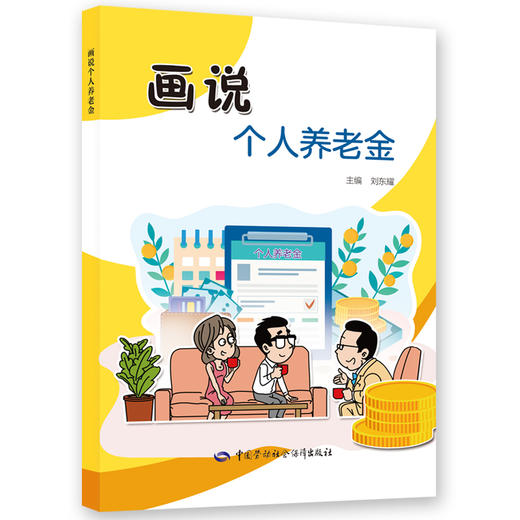 个人养老金系列图书 商品图0