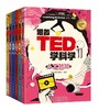 《跟着TED学科学》全6册(48小时发货) 商品缩略图0