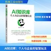 AI知识库：个人与企业的智慧玩法 商品缩略图0