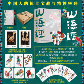 特制版 山海经 视觉奇观与古老奇幻的碰撞 唤醒原始记忆 带你闯入一个失落的彩色神话宇宙！