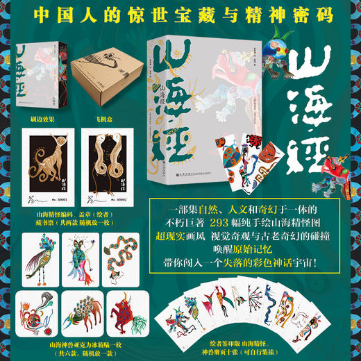 特制版 山海经 视觉奇观与古老奇幻的碰撞 唤醒原始记忆 带你闯入一个失落的彩色神话宇宙！ 商品图0