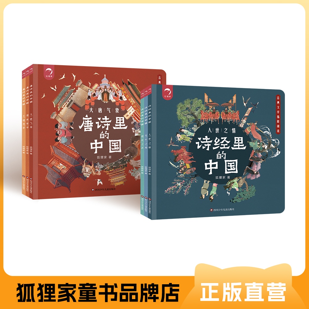 狐狸家  文学里的中国系列【平装】5岁+  诗经里的中国 / 唐诗里的中国