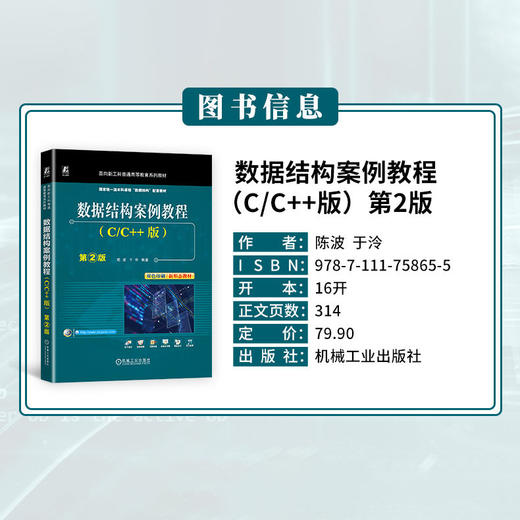 官网 数据结构案例教程 C/C++版 第2版 陈波 教材 9787111758655 机械工业出版社 商品图1