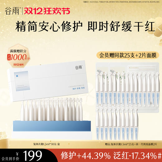 【双十二狂欢节】谷雨光能复原修护次抛精华液 精简安心修护 即时舒缓干红 商品图0