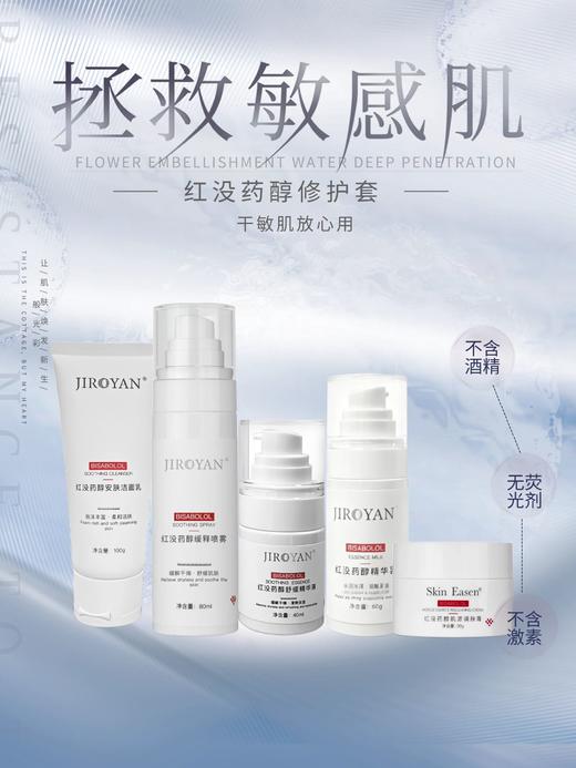 红没药醇保湿修复套 商品图0