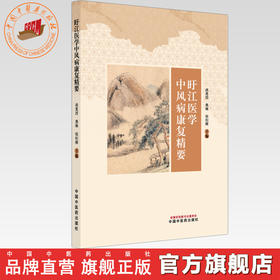 旴江医学中风病康复精要 洪恩四 焦琳 张衍辉 主编 中国中医药出版社
