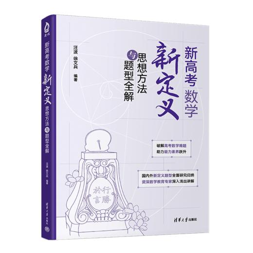 新高考数学新定义思想方法与题型全解（QHDX） 商品图0