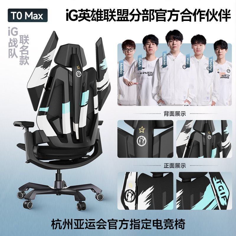 TGIF×iG英雄联盟战队联名款 T0 MAX 电竞人体工学椅