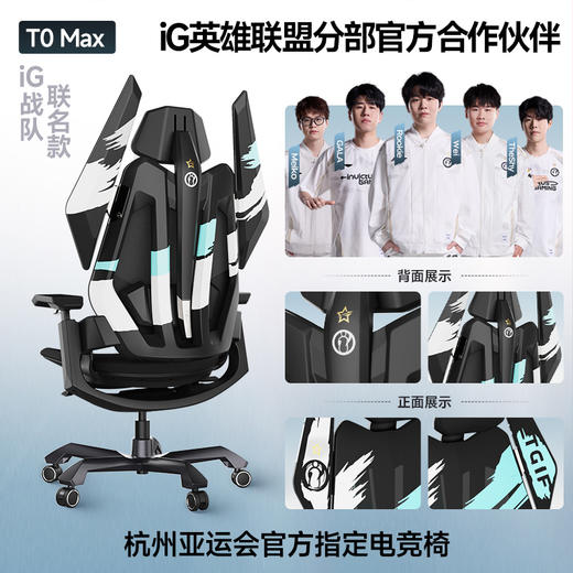 TGIF×iG英雄联盟战队联名款 T0 MAX 电竞人体工学椅 商品图0
