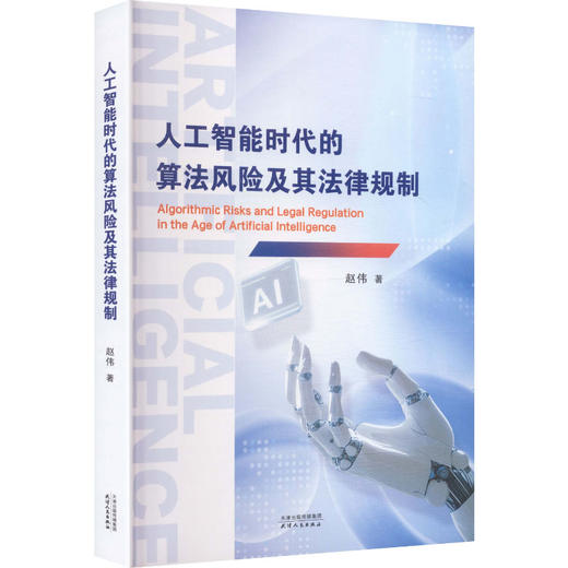 人工智能时代的算法风险及其法律规制 商品图0